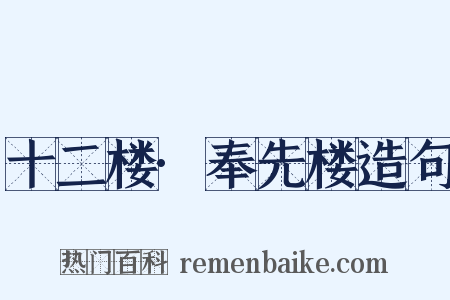 十二楼·奉先楼造句是什么意思的图片
